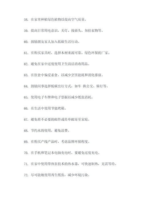 低碳生活措施300字标语