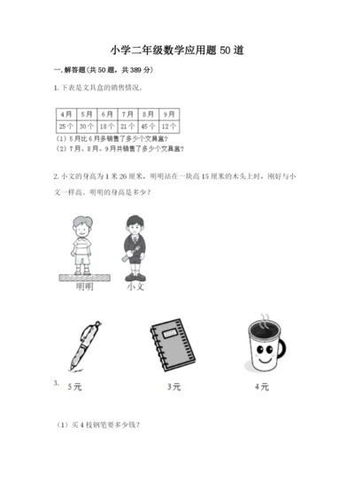 小学二年级数学应用题50道加精品答案.docx