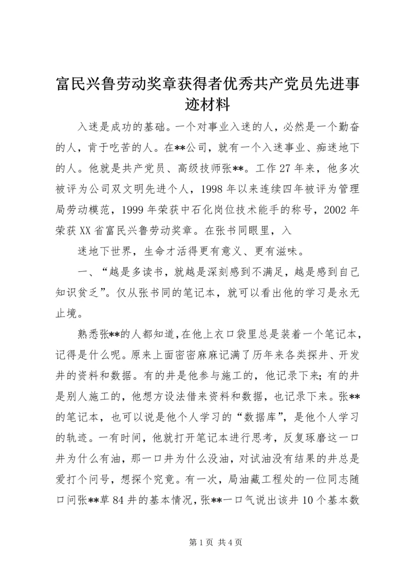 富民兴鲁劳动奖章获得者优秀共产党员先进事迹材料 (3).docx