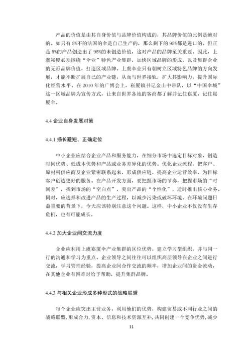 绍兴伞业的出口竞争力及对策分析基于崧厦镇伞业出口竞争力的问卷调查 (1).docx