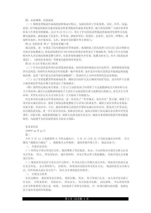 医院防灾减灾活动总结.docx