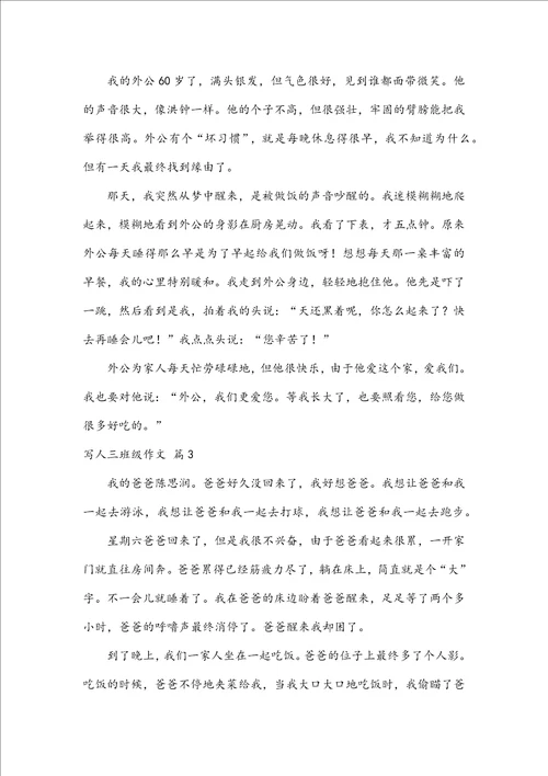 必备写人三年级作文锦集五篇