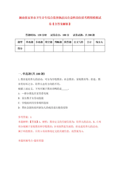 湖南张家界市卫生计生综合监督执法局公益性岗位招考聘用模拟试卷含答案解析第0次