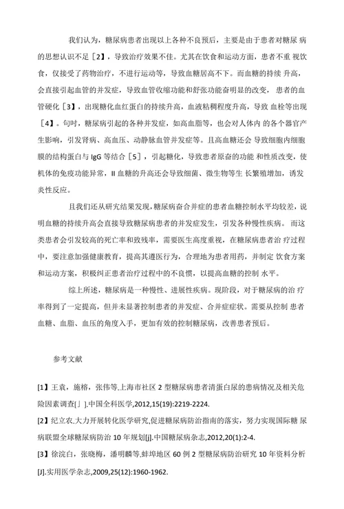 糖尿病患者追踪10年预后情况临床分析