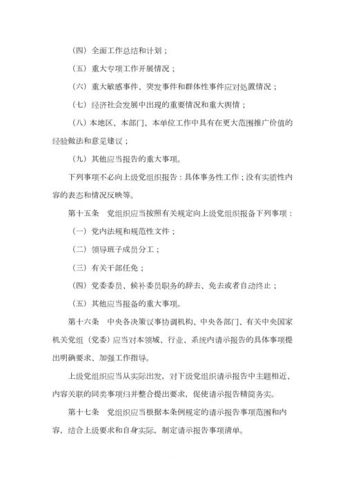 《中国共产党重大事项请示报告条例》-最新版-2019.04.11.docx