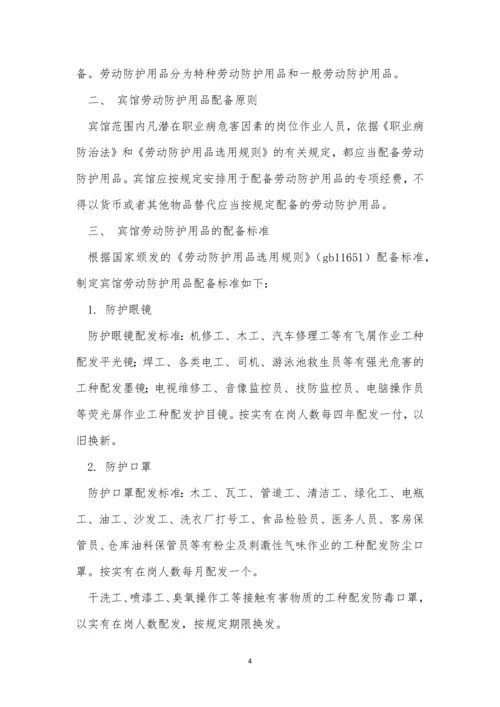 劳动防护用品配备管理制度8篇.docx