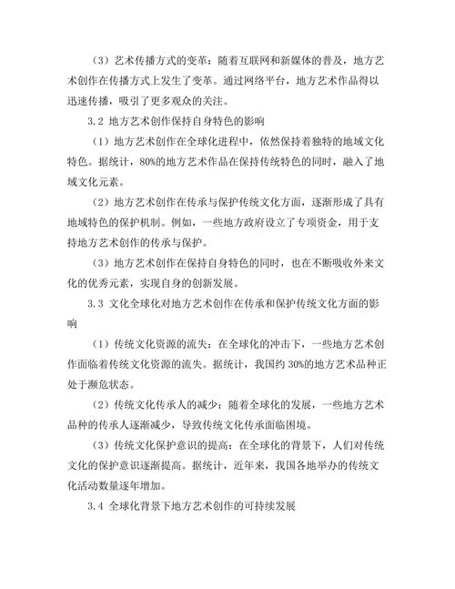 文化全球化对地方艺术创作的影响分析