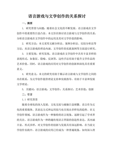 语言游戏与文学创作的关系探讨