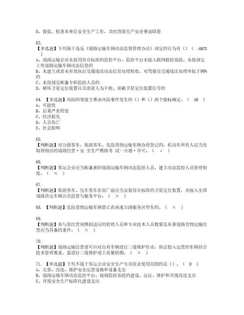 2022年道路运输企业安全生产管理人员模拟考试题含答案43