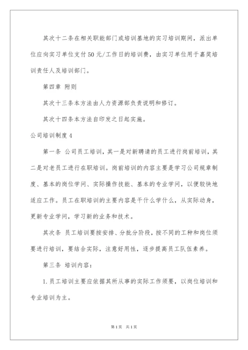 2022公司培训制度.docx