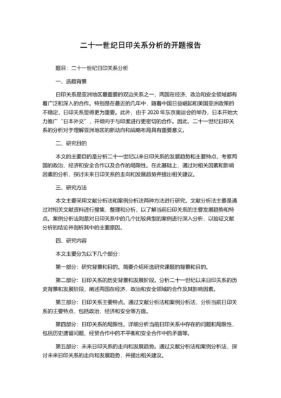 二十一世纪日印关系分析的开题报告.docx