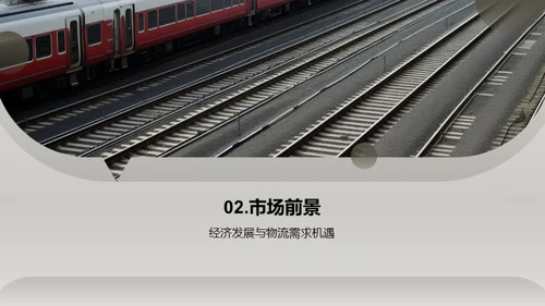 铁路货运：投资的新机遇