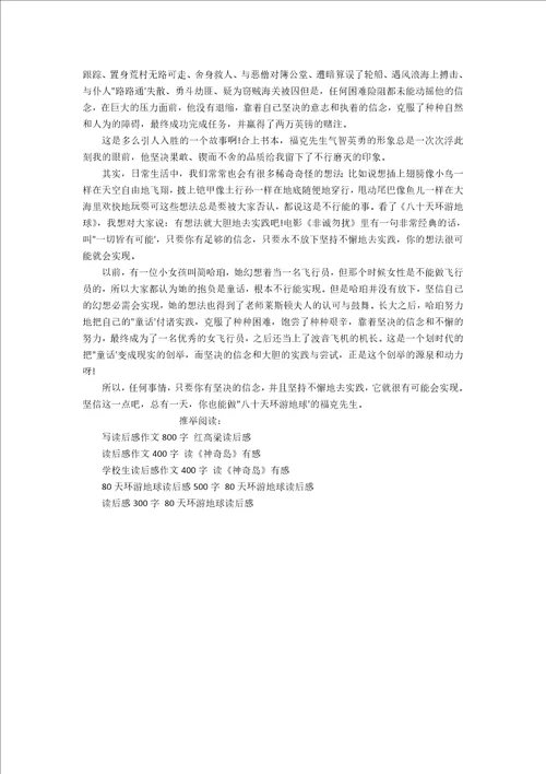 读后感作文1800字80天环游地球读后感