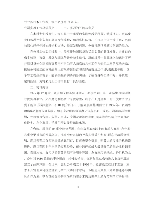 精编之公司实习工作总结范文.docx