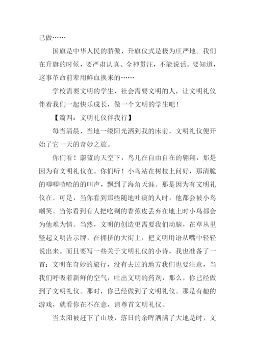 文明礼仪伴我行作文200字.docx