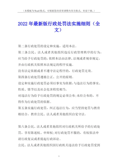 2022年最新版行政处罚法实施细则(全文).docx