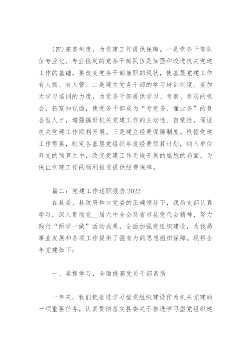 党建工作述职报告2022(精选5篇).docx