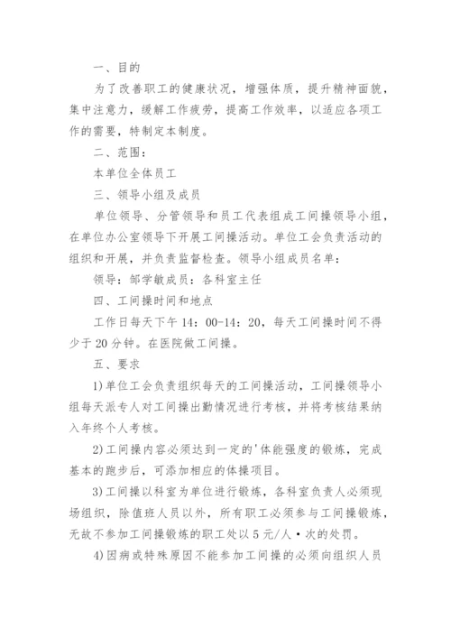 工间操制度.docx