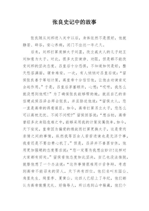 张良史记中的故事.docx