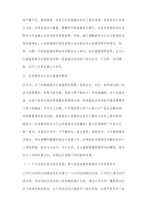 区块链信息技术对会计监督的影响研究.docx