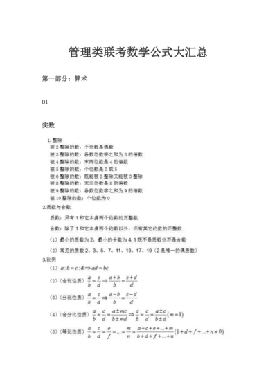 管理类联考数学公式大汇总.docx