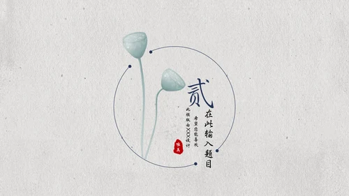 国风素雅极简莲蓬中国美通用PPT模板