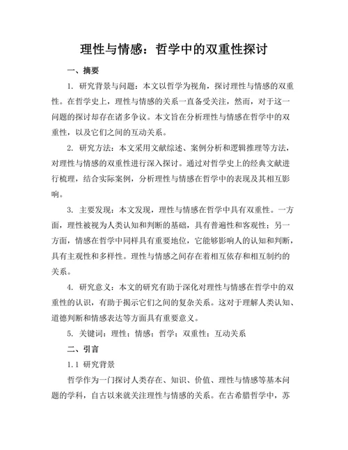 理性与情感：哲学中的双重性探讨