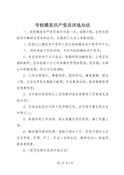 学校模范共产党员评选办法 (8).docx