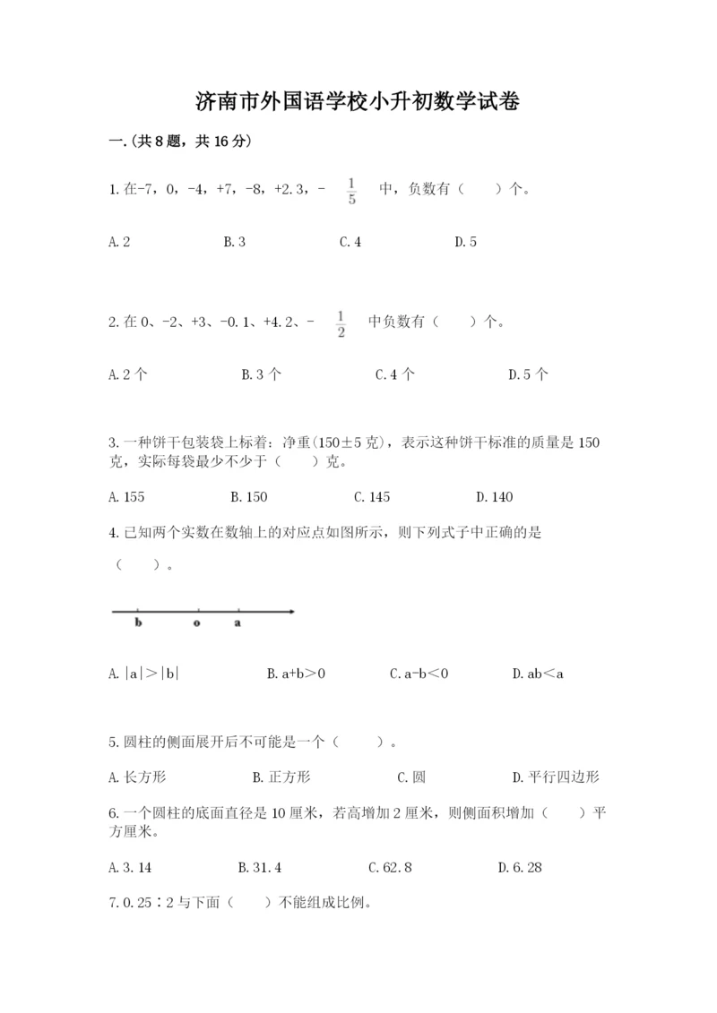 济南市外国语学校小升初数学试卷【历年真题】.docx