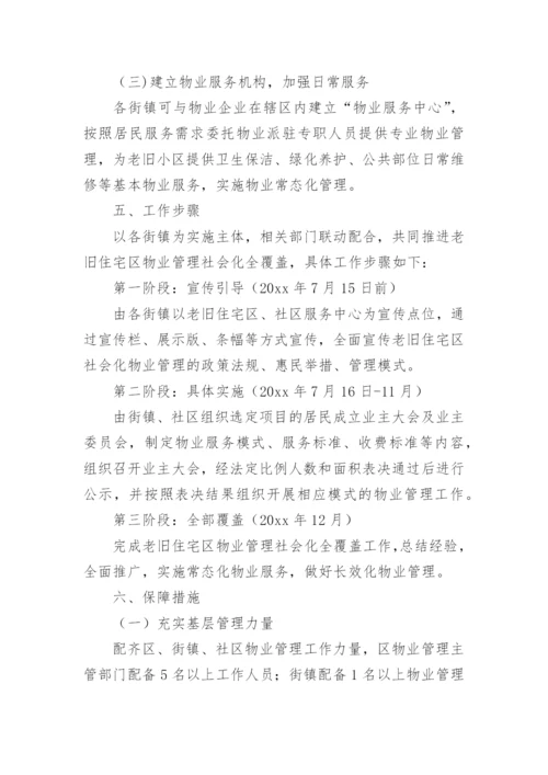 老旧小区物业管理方案.docx