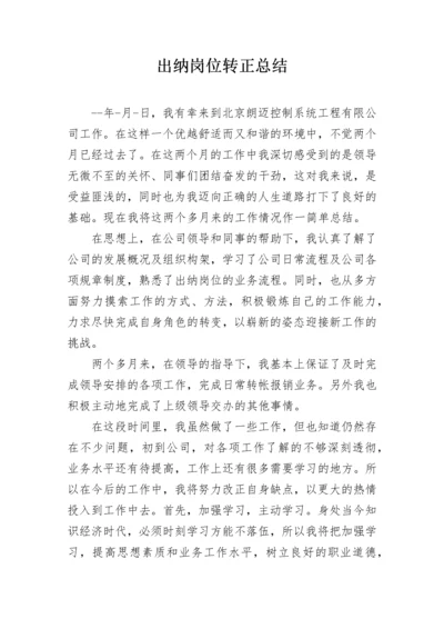 出纳岗位转正总结.docx