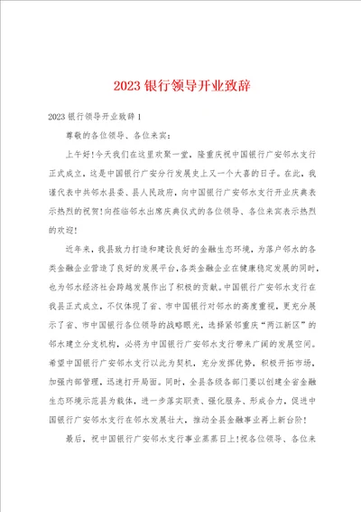 2023银行领导开业致辞