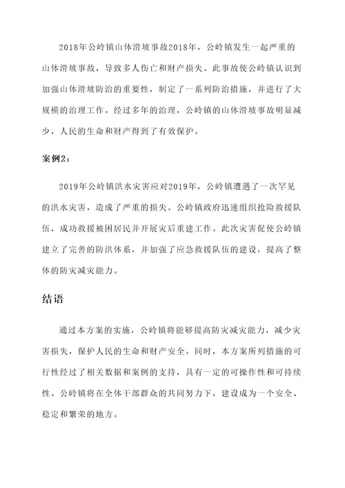 公岭镇防灾减灾工作方案