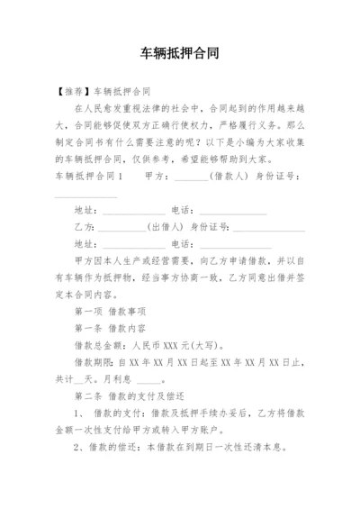 车辆抵押合同.docx