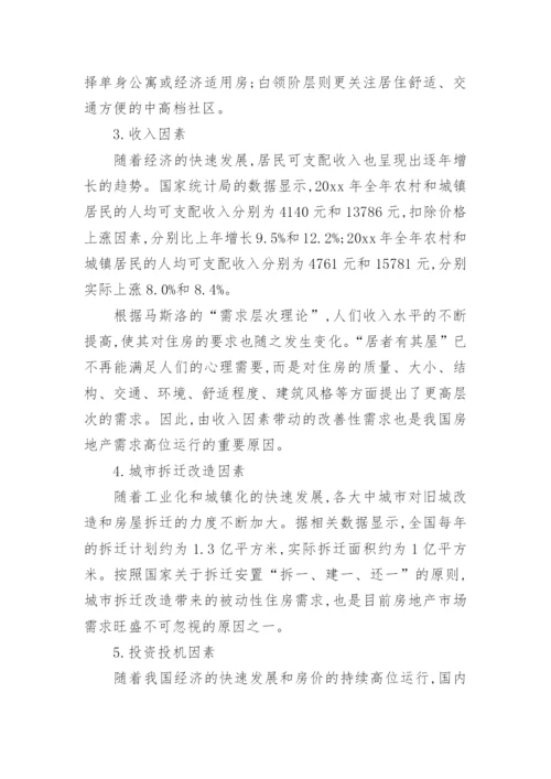 房地产市场消费需求分析论文.docx