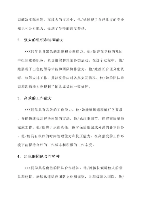 优秀实习生推荐表主要事迹