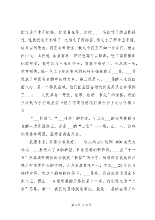 县委书记在招商引资项目推介会上的讲话.docx