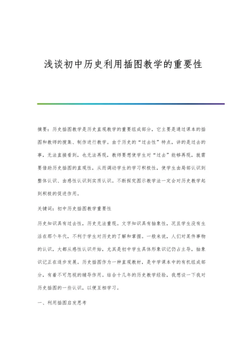 浅谈初中历史利用插图教学的重要性.docx