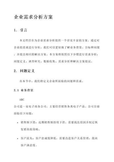 企业需求分析方案