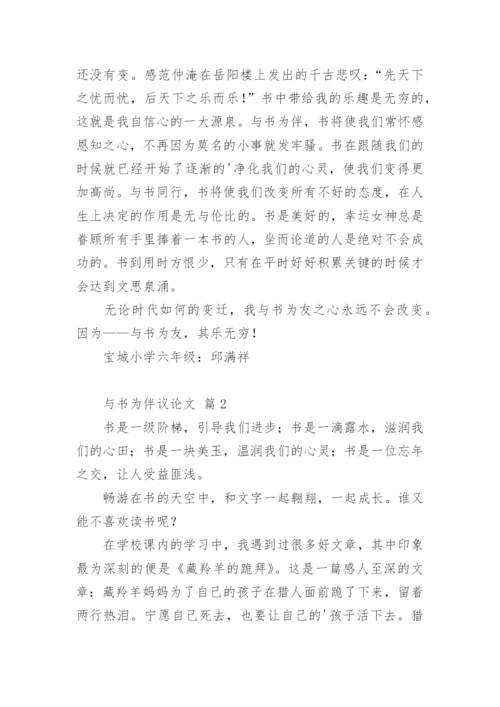 与书为伴议论文.docx