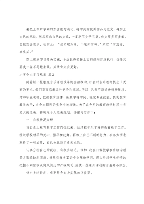 小学个人学习计划汇编8篇