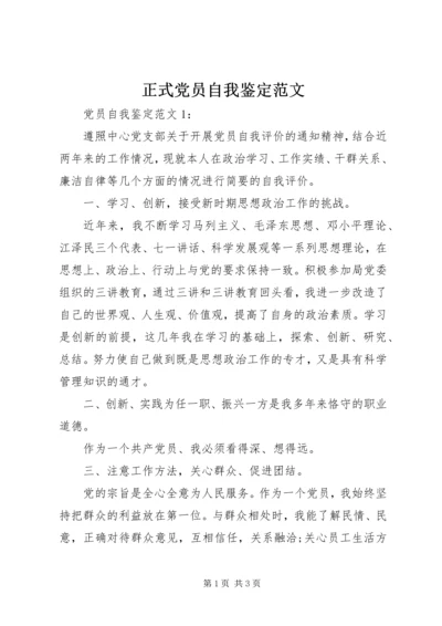 正式党员自我鉴定范文.docx