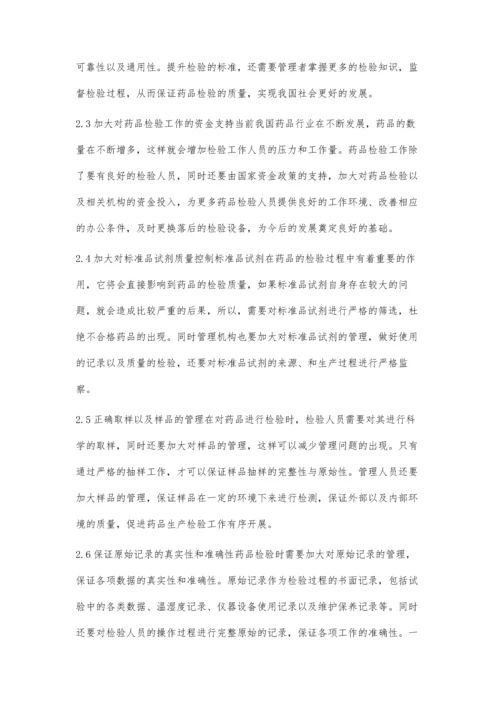 药品检验中质量控制的重要性及措施.docx