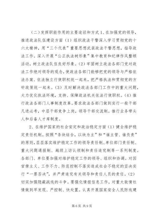 新形势下如何发挥党委政法委的职能作用 (4).docx