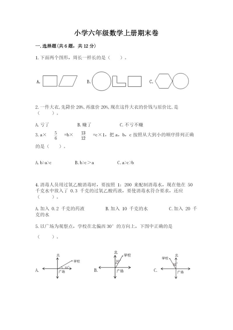 小学六年级数学上册期末卷附参考答案（考试直接用）.docx