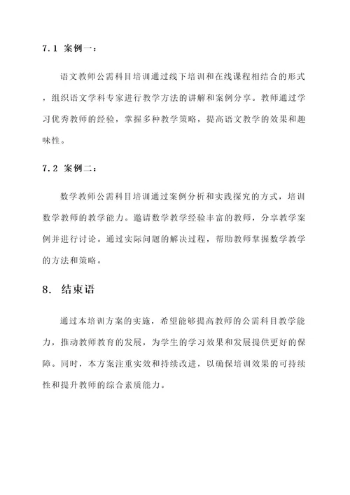 教师公需科目培训实施方案