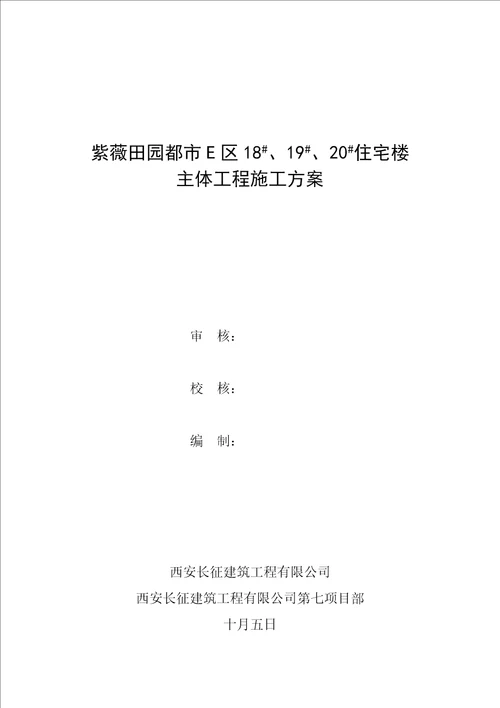 紫薇田园都市E区高层主体综合施工专题方案