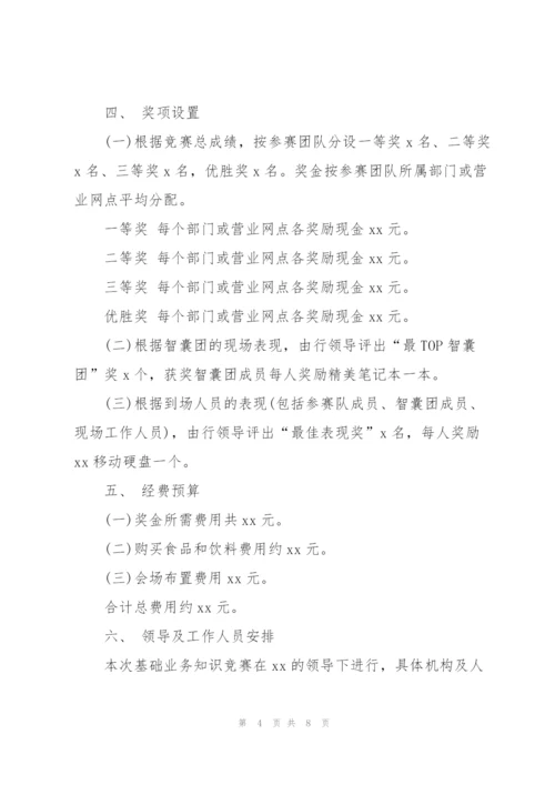 知识竞赛活动策划书模板.docx