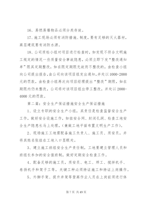 安全生产保证措施 (6).docx