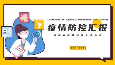 疫情防控工作汇报PPT模板